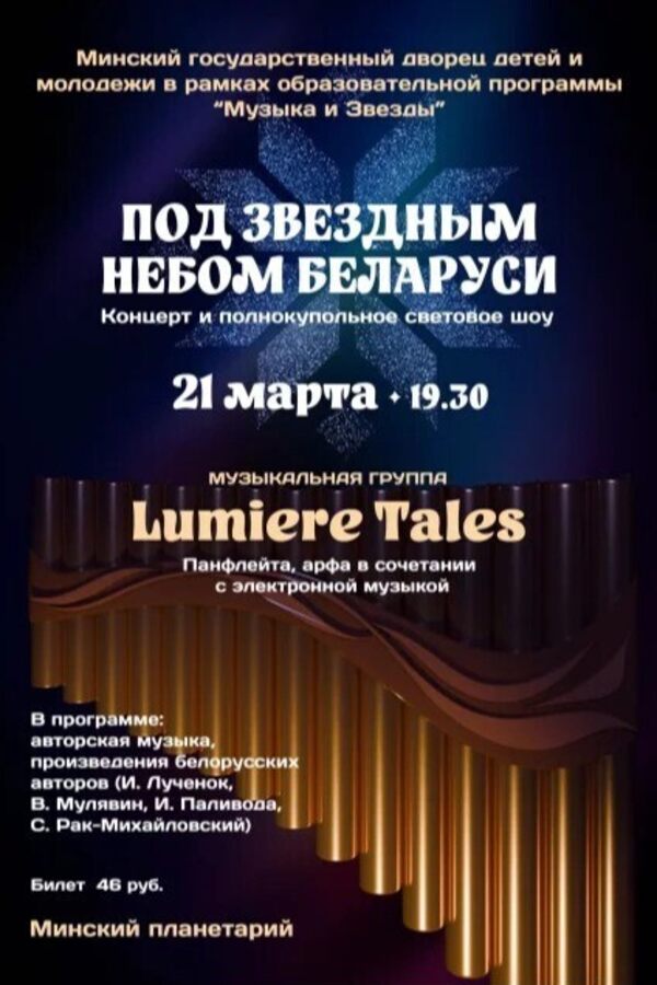 Концерт группы Lumiere Tales в Планетарии