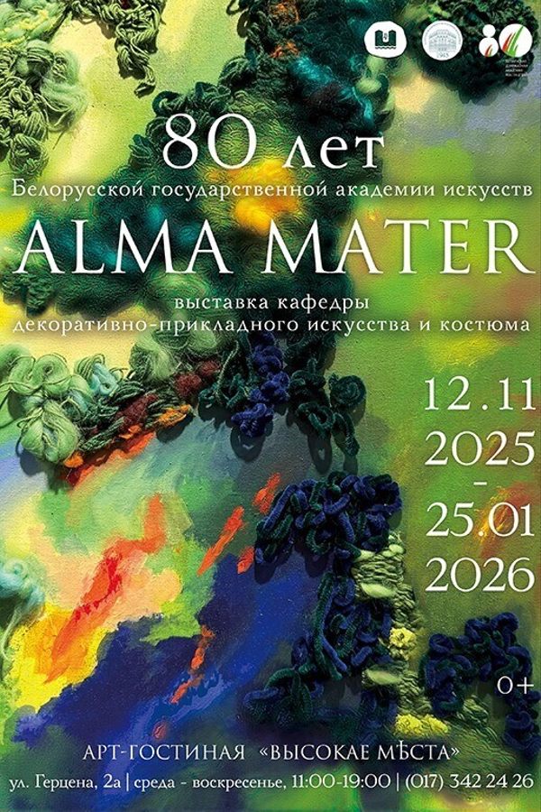 Выставка «Alma Mater»