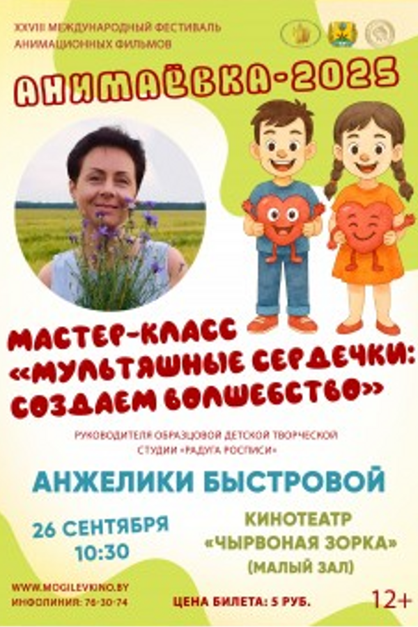 «‎Анимаевка-2025». Мастер-класс Анжелики Быстровой «Мультяшные сердечки: Создаем волшебство»