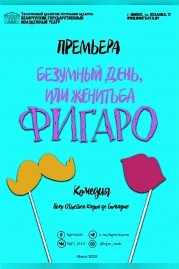 Спектакль «Безумный день, или Женитьба Фигаро‎»‎