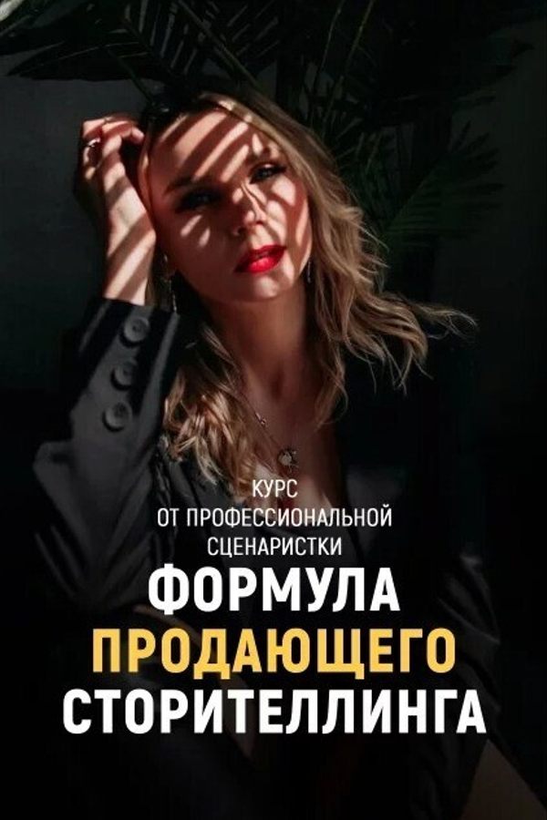 Курс «Формула продающего сторителлинга»