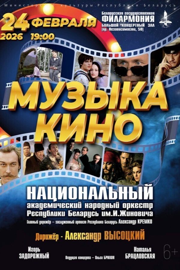 Концерт «Музыка кино»