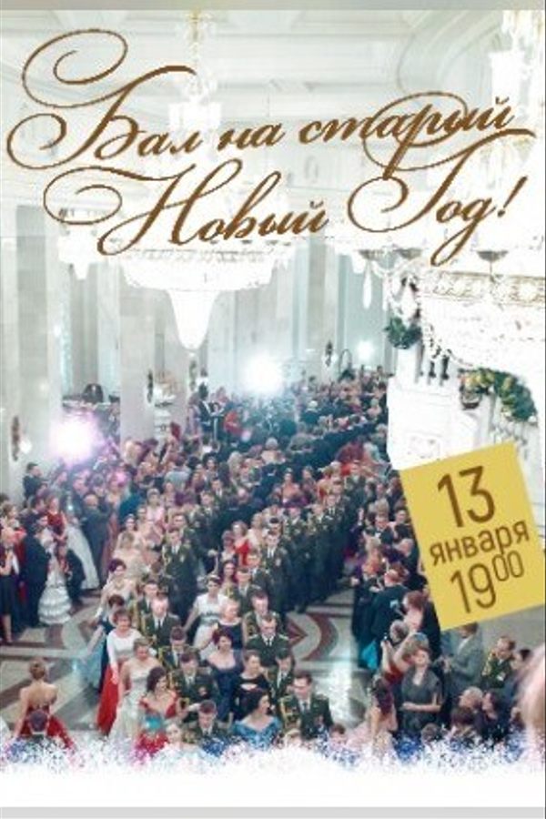 Бал на старый Новый год
