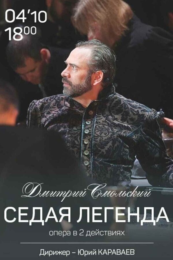 Спектакль «‎Седая легенда»‎
