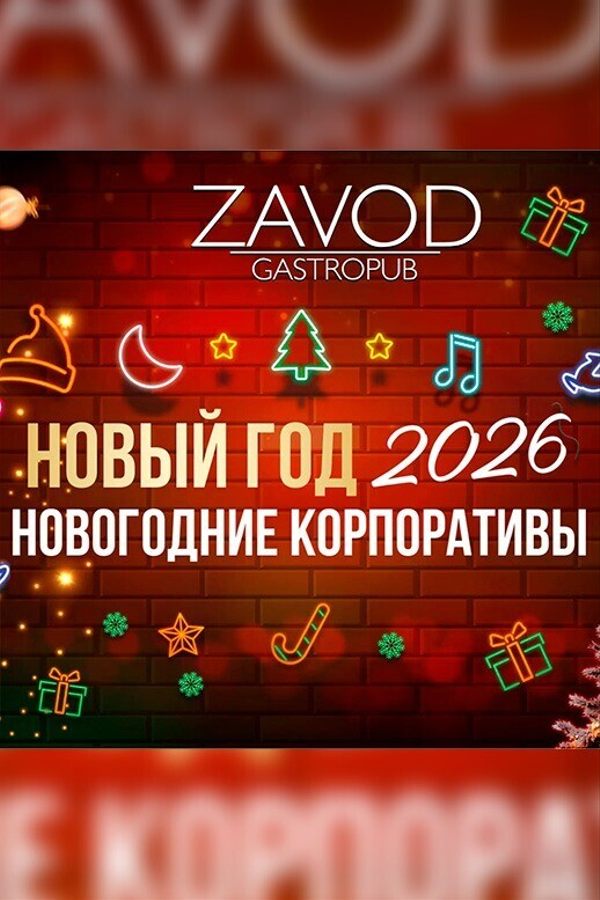 Новогодние корпоративы в гастропабе-караоке «ZAVOD»
