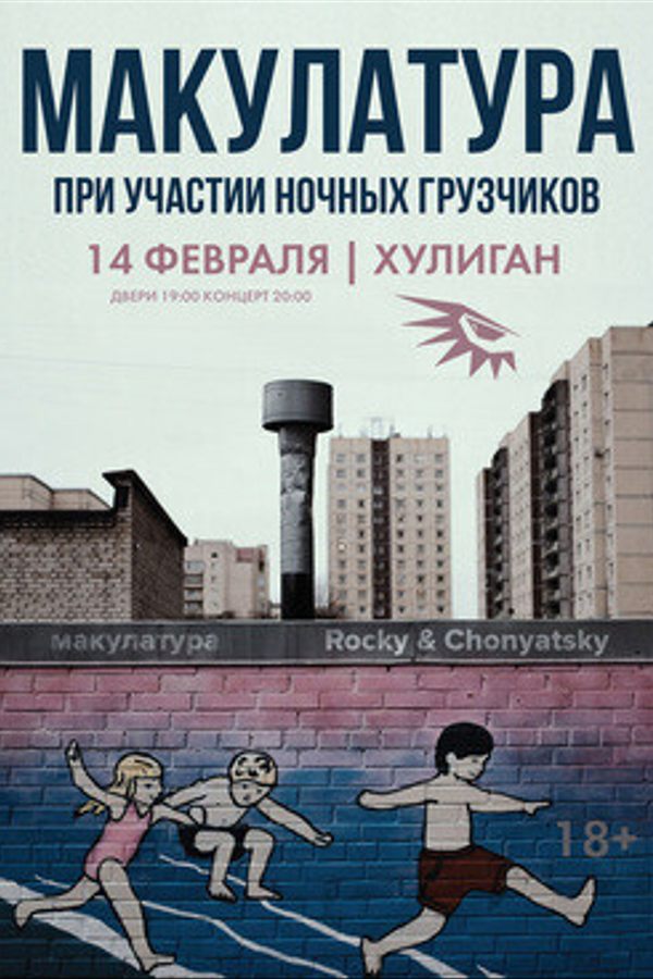 Выступление групп Макулатура и Ночные грузчики