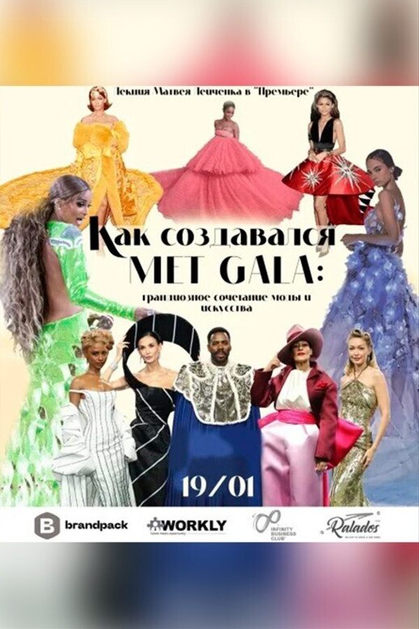 Лекция «Как создавался Met Gala: грандиозное сочетание моды и искусства»