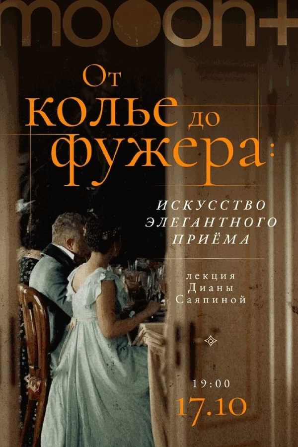 Лекция Дианы Саяпиной «‎От колье до фужера: искусство элегантного приёма»‎