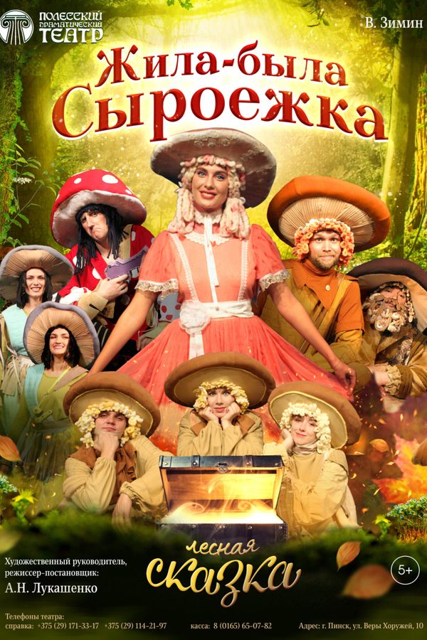 Спектакль «‎Жила-была Сыроежка»‎