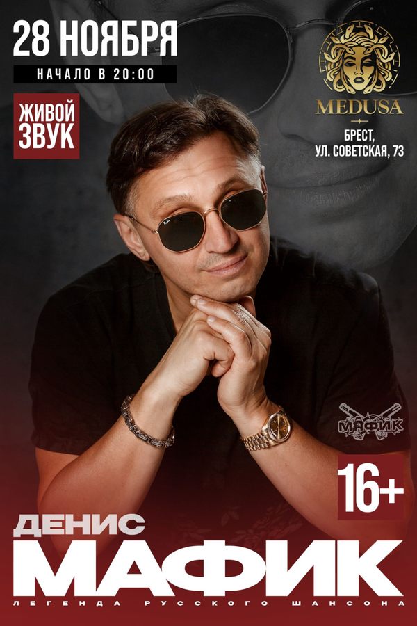 Юбилейный концерт Дениса Мафика «‎20 лет на сцене»