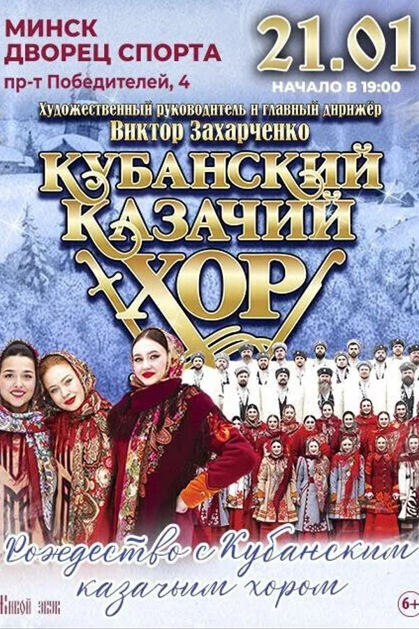 Концерт «‎Рождество с Кубанским казачьим хором»