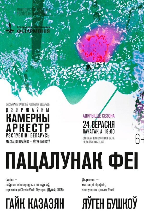 Концерт «Открытие сезона. Государственный камерный оркестр РБ‎»‎