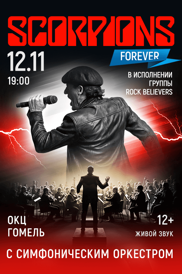 Концерт группы «Rock Believers» с концертной программой «Скорпионс шоу с оркестром»