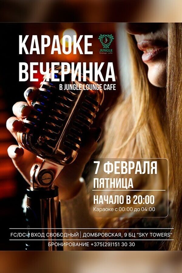 Караоке вечеринка в Jungle Lounge Cafe