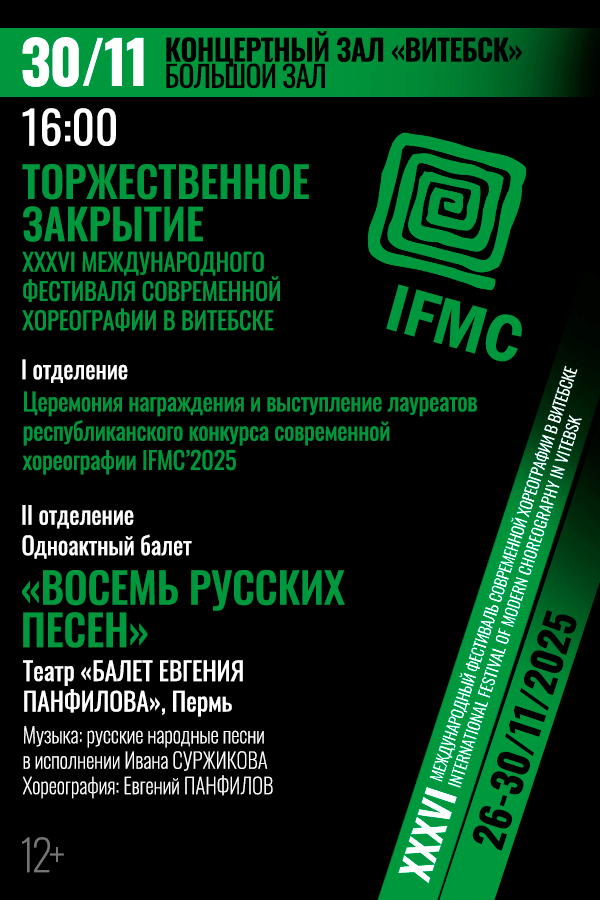 Торжественное закрытие XXXVI Международного фестиваля современной хореографии в Витебске
