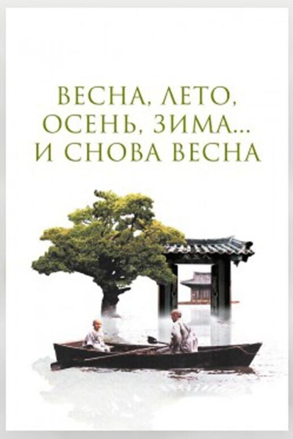 Весна, лето, осень, зима... и снова весна