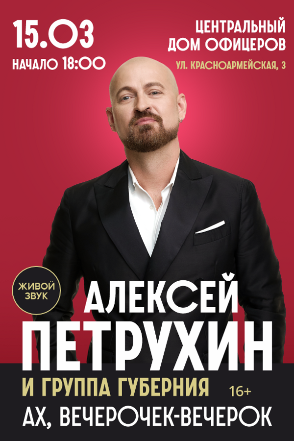 Концерт Алексей Петрухин