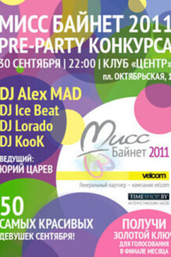 Pre-party конкурса Мисс Байнет 2011