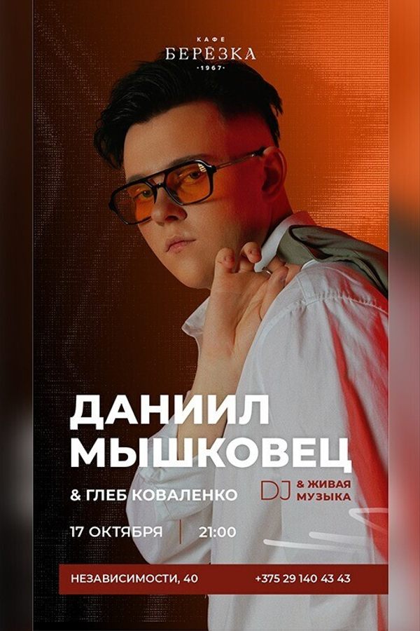 Живая музыка и DJ в кафе-ресторане «Берёзка»