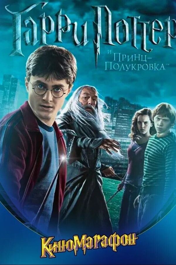Гарри Поттер и Принц-полукровка