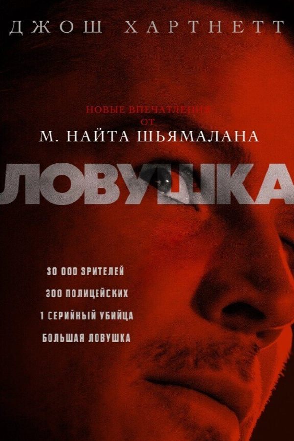 Ловушка