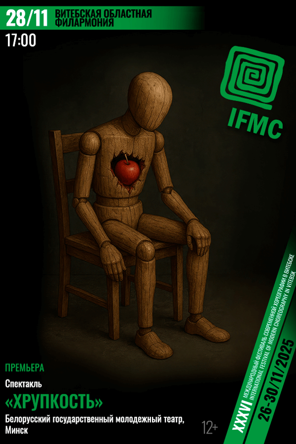 Спектакль «‎Хрупкость»