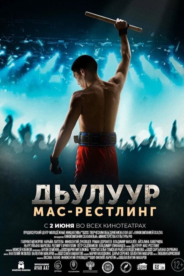 Внеконкурсная программа. Джулур: мас-рестлинг