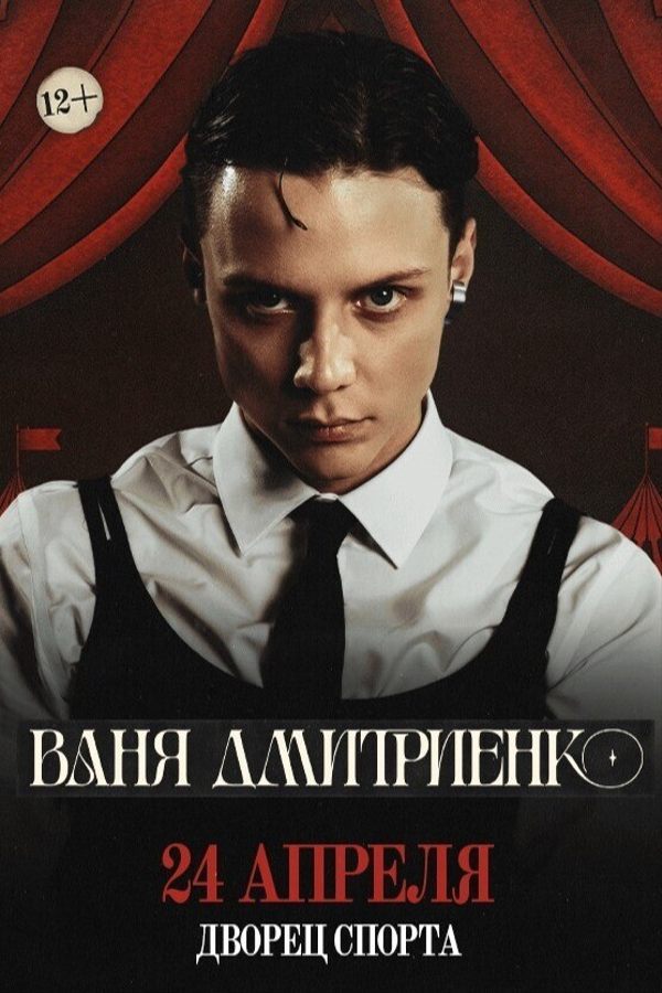 Концерт Вани Дмитриенко