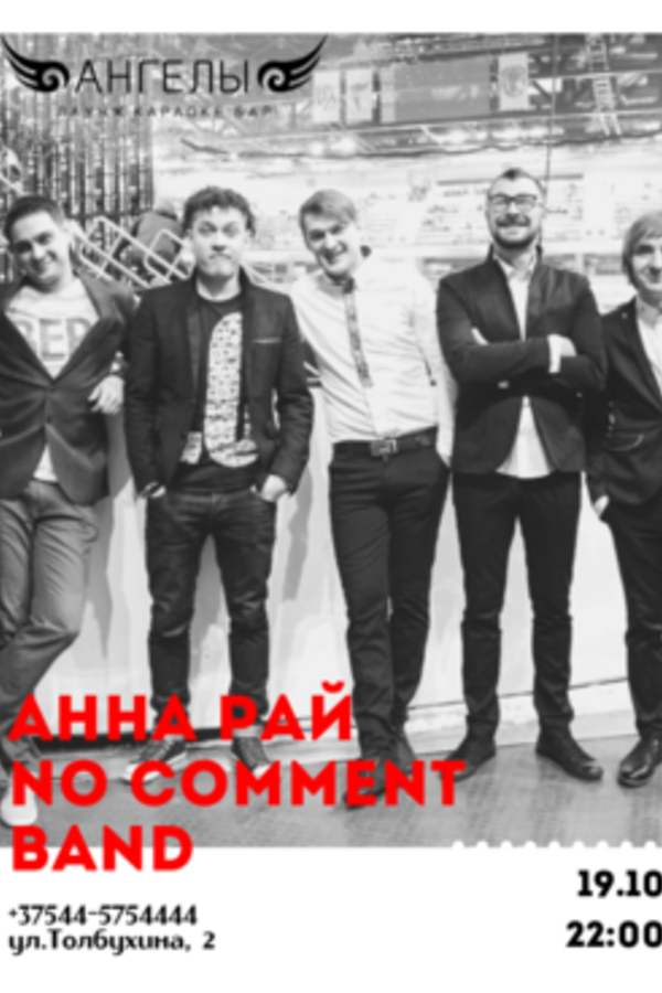 Saturday music: выступление Анны Рай, No Comment Band и DJ-сет