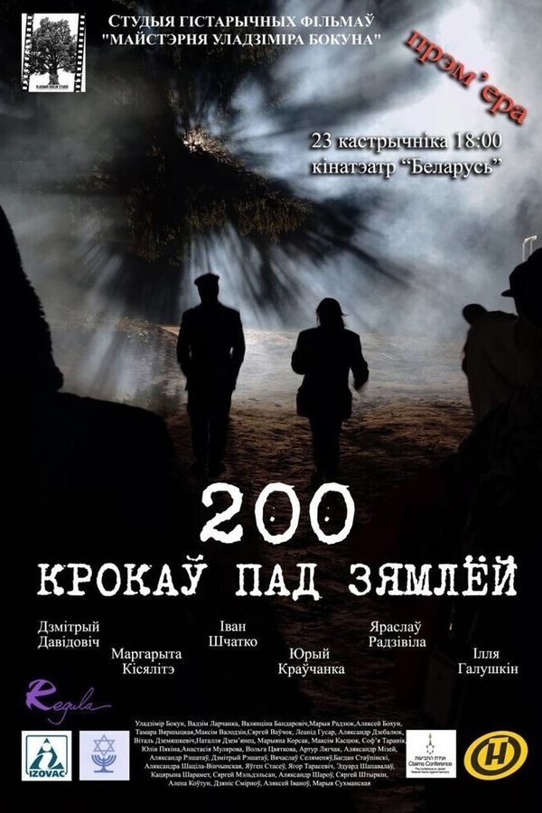 200 крокаў пад зямлёй