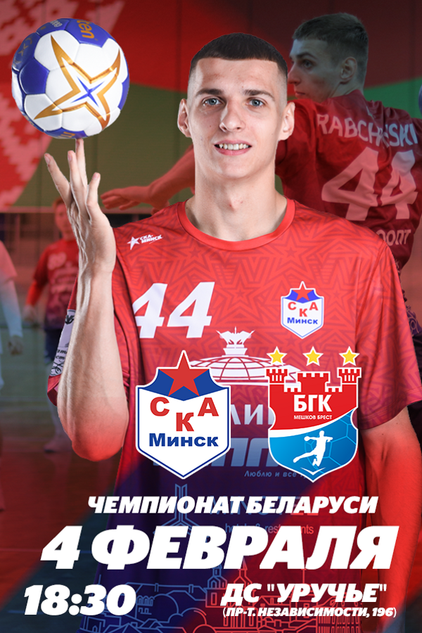 «СКА-Минск» — «Мешков Брест»