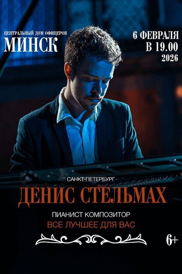 Композитор Денис Стельмах «Все лучшее для Вас»