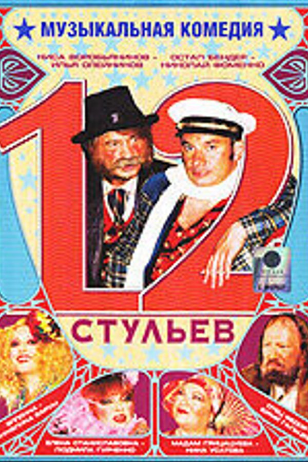 Спектакль «12 стульев»