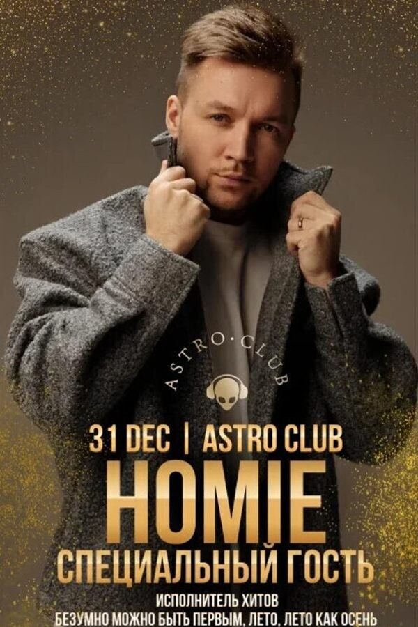 Новый год в Astro Club: специальный гость — Homie