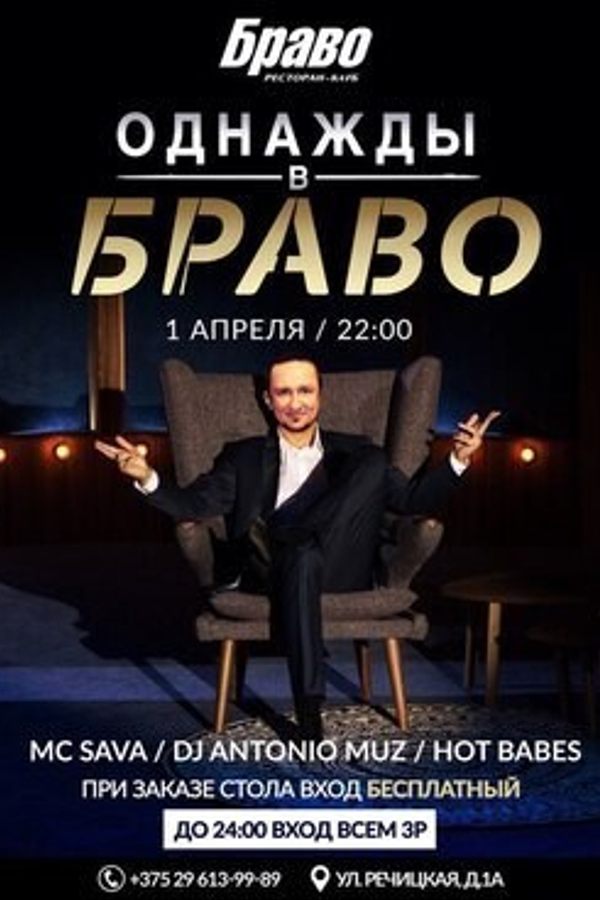 Однажды в Браво
