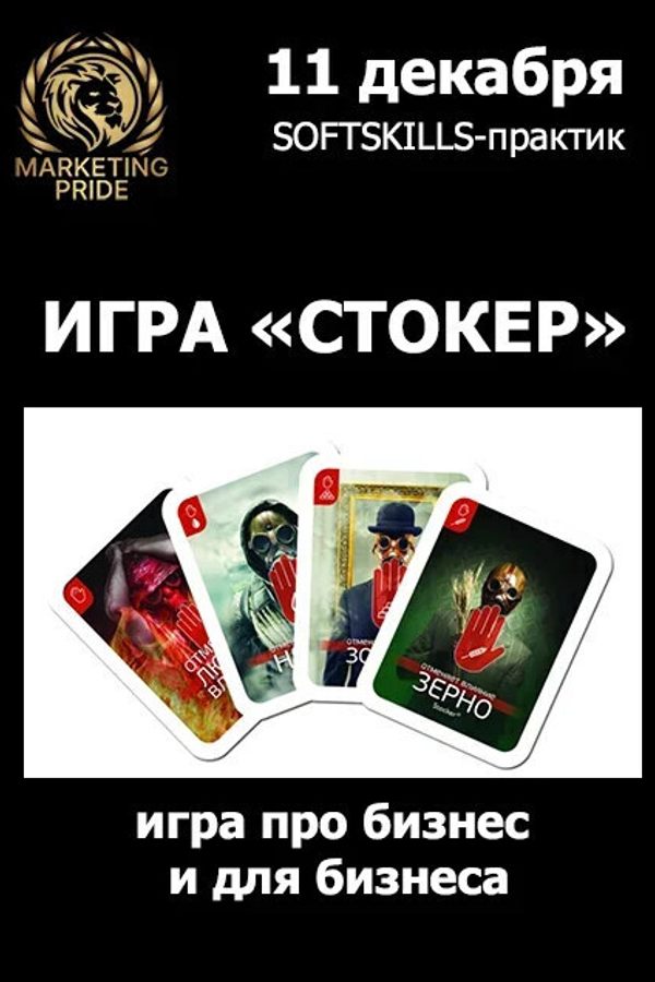 Игра «Стокер» (Stocker)