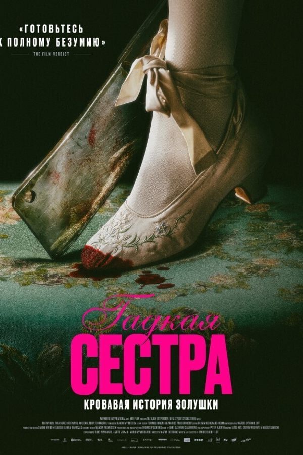 Гадкая сестра