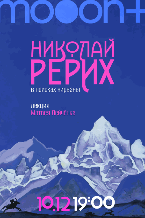 Лекция Матвея Лейчёнка «Николай Рерих: в поисках нирваны‎»‎