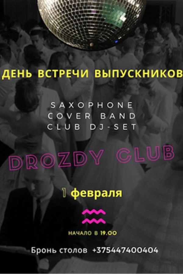 Вечер встречи выпускников