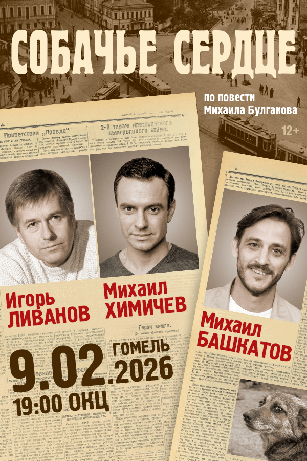 Спектакль «Собачье сердце»