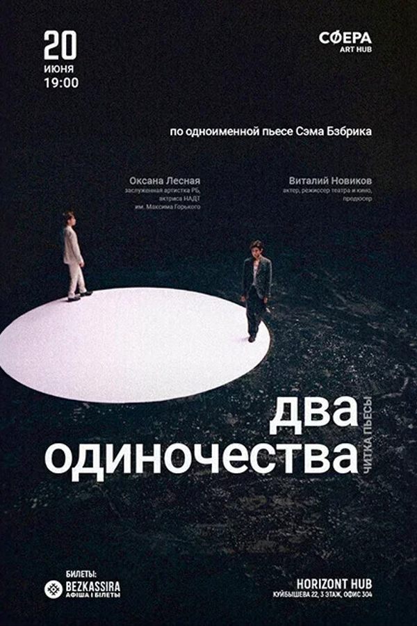 Спектакль «Два одиночества‎»‎