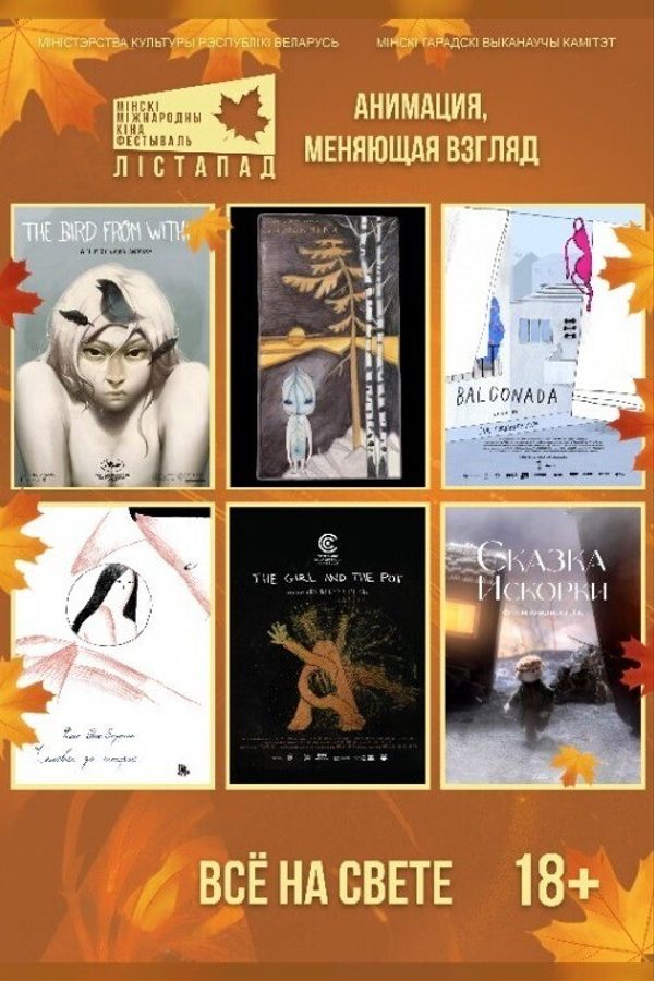 Конкурс анимационных фильмов. Сеанс №5 «Всё на свете»