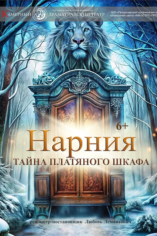 Спектакль «Нарния. Тайна платяного шкафа‎»‎