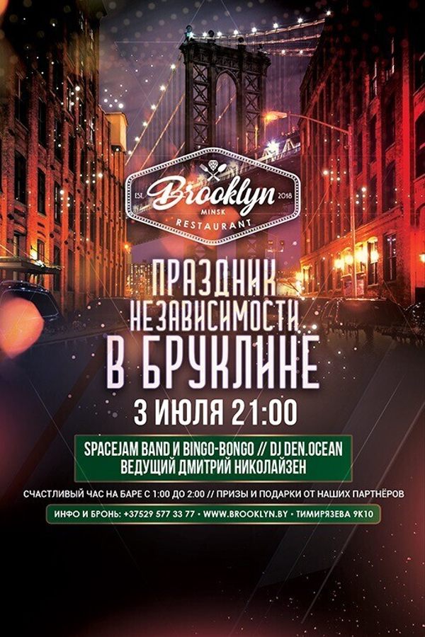 Праздник Независимости в ресторане «Бруклин»