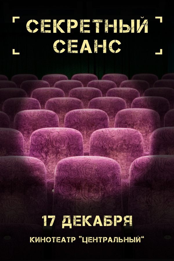Секретный сеанс
