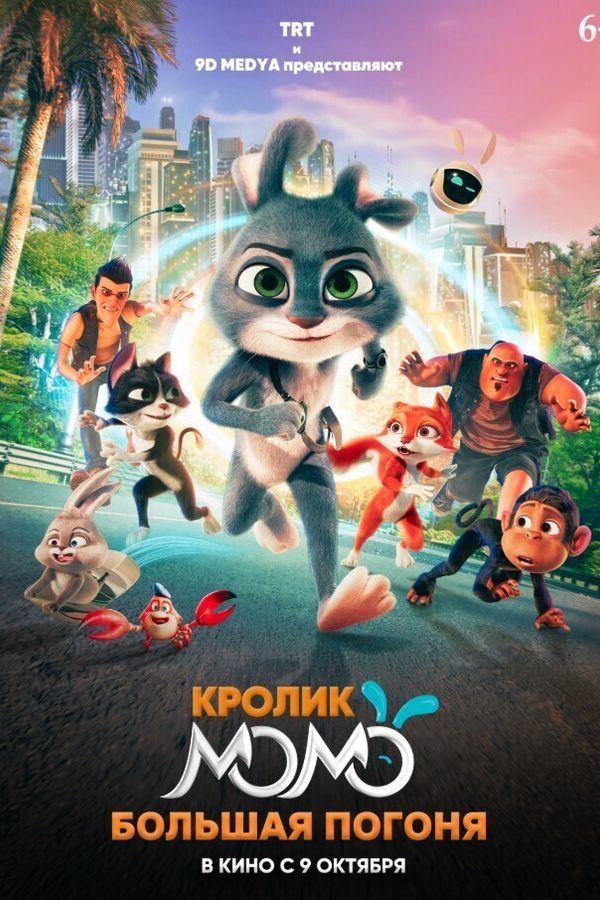 Кролик Момо: Большая погоня