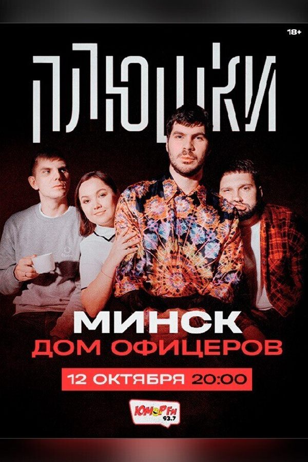 Концерт комик-группы «‎Плюшки»