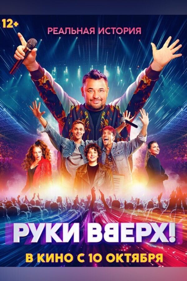 Руки вверх!