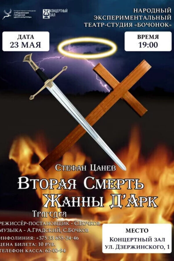 Спектакль «‎Вторая смерть Жанны д'Арк»‎