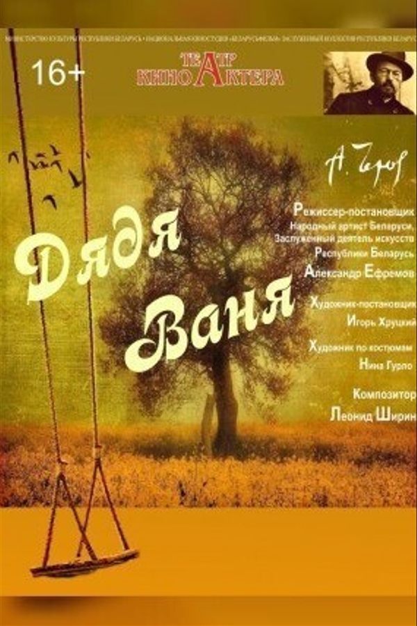 Спектакль «Дядя Ваня‎»‎